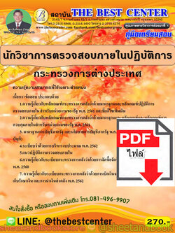 (ไฟล์ดาวโหลด) คู่มือแนวข้อสอบ นักวิชาการตรวจสอบภายในปฏิบัติการ กระทรวงการต่างประเทศ ปี 2563 PKE1683