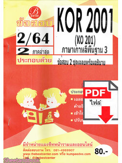 (ไฟล์ดาวโหลด) ชีทราม ข้อสอบ KOR2001 KO201 ภาษาเกาหลีพื้นฐาน3 (ข้อสอบปรนัย) Sheetandbook PKES0154