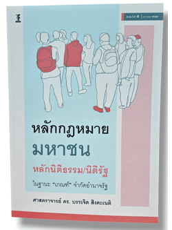 (แถมปก) หลักกฎหมายมหาชน หลักนิติธรรม/นิติรัฐ ในฐานะ “เกณฑ์” จำกัดอำนาจรัฐ พิมพ์ครั้งที่ 4 บรรเจิด สิงคะเนติ TBK0903 sheetandbook