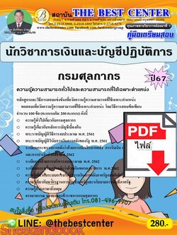 (ไฟล์ดาวโหลด) PDF คู่มือเตรียมสอบ นักวิชาการเงินและบัญชีปฏิบัติการ กรมศุลกากร ปี67 PKE4958
