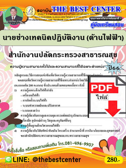 (ไฟล์ดาวโหลด) คู่มือเตรียมสอบ นายช่างเทคนิคปฏิบัติงาน (ด้านไฟฟ้า) สำนักงานปลัดกระทรวงสาธารณสุข ปี66 เนื้อหา+แนวข้อสอบพร้อมเฉลย PKE4416