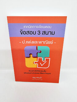 (แถมปกใส) เทคนิคการเขียนตอบ ข้อสอบ 3 สนาม ป.แพ่งและพาณิชย์ พิมพ์ครั้งที่ 2 รชฏ เจริญฉ่ำ TBK0961 sheetandbook
