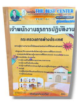 (ปี67) คู่มือเตรียมสอบ เจ้าพนักงานธุรการปฏิบัติงาน กระทรวงการต่างประเทศ ปี67 PK2017 sheetandbook