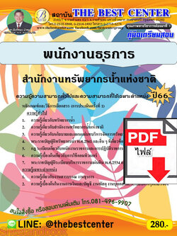 (ไฟล์ดาวโหลด) คู่มือเตรียมสอบ พนักงานธุรการ สำนักงานทรัพยากรน้ำแห่งชาติ ปี66 เนื้อหา+แนวข้อสอบพร้อมเฉลย PKE4106