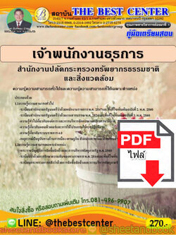 (ไฟล์ดาวโหลด) คู่มือแนวข้อสอบ เจ้าพนักงานธุรการ สำนักงานปลัดกระทรวงทรัพยากรธรรมชาติและสิ่งแวดล้อม PKE1566