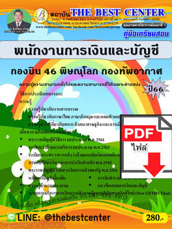 (ไฟล์ดาวโหลด) คู่มือเตรียมสอบ พนักงานการเงินและบัญชี กองบิน 46 พิษณุโลก กองทัพอากาศ ปี66 เนื้อหา+แนวข้อสอบ พร้อมเฉลย PKE4440