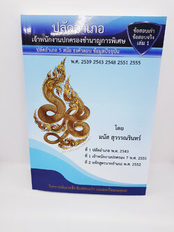 (แถมฟรีปกใส) ข้อสอบเก่าข้อสอบจริงเล่ม 1 และเฉลย ปลัดอำเภอ เจ้าพนักงานปกครองชำนาญการพิเศษ โดย อ.มนัส สุวรรณรินทร์ MNS0017