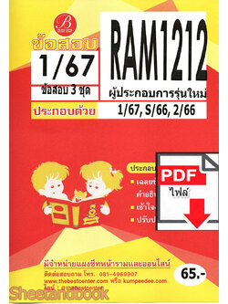 (ไฟล์ดาวโหลด) ชีทราม ข้อสอบ RAM1212 ผู้ประกอบการรุ่นใหม่ Sheetandbook PKES0282