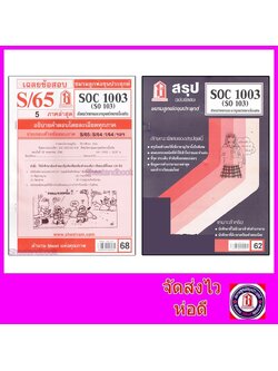 ชีทราม SOC1003 (SO 103) สังคมวิทยาและมนุษยวิทยาเบื้องต้น Sheetandbook