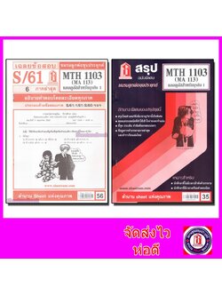 ชีทราม MTH1103 (MA 113) แคลคูลัสสำหรับธุรกิจ 1 Sheetandbook