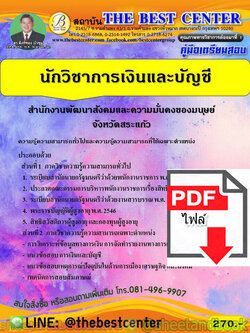 (ไฟล์ดาวโหลด) คู่มือแนวข้อสอบ นักวิชาการเงินและบัญชี สำนักงานพัฒนาสังคมและความมั่นคงของมนุษย์จังหวัดสระแก้ว ปี 2563 PKE1780