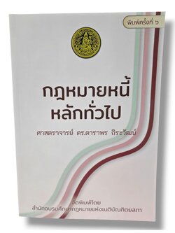 (แถมปกใส) กฎหมายหนี้ : หลักทั่วไป พิมพ์ครั้งที่ 6 ดาราพร ถิระวัฒน์ TBK0937 sheetandbook ALX