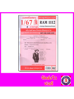 ชีทราม ข้อสอบ RAM1112 ภาษาและวัฒนธรรมอังกฤษ Sheetandbook LKS0260