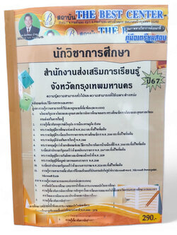 คู่มือเตรียมสอบ นักวิชาการศึกษา สำนักงานส่งเสริมการเรียนรู้จังหวัดกรุงเทพมหานคร ปี67 PK2737 เนื้อหา+แนวข้อสอบ sheetandbook