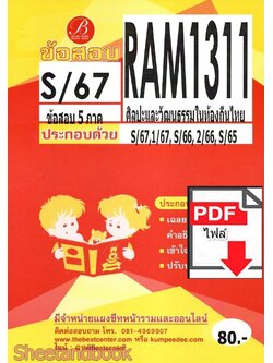 (ไฟล์ดาวโหลด) ชีทราม ข้อสอบ RAM1311 ศิลปะและวัฒนธรรมในท้องถิ่นไทย Sheetandbook PKES0247