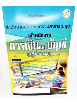 (ปี2566) คู่มือเตรียมสอบ เจ้าพนักงานการเงินและบัญชีปฏิบัติงาน สำนักงานปลัดกระทรวงสาธารณสุข ปี66 PK2649 เนื้อหา+แนวข้อสอบ sheetandbook