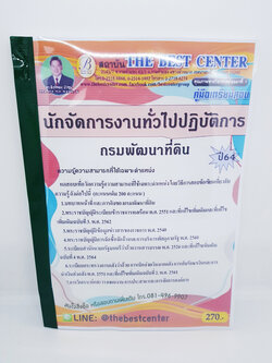 (ปี2564) คู่มือเตรียมสอบ นักจัดการงานทั่วไปปฏิบัติการ กรมพัฒนาที่ดิน ปี64 Sheetandbook PK2373