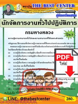 (ไฟล์ดาวโหลด) PDF คู่มือเตรียมสอบ นักจัดการงานทั่วไปปฏิบัติการ กรมทางหลวง ปี67 PKE4652