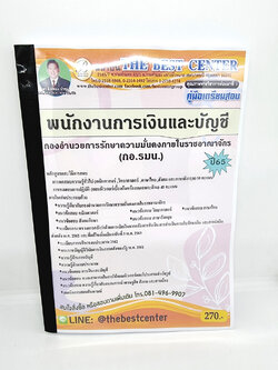 ( ปี 2565 ) คู่มือเตรียมสอบ พนักงานการเงินและบัญชี กอ.รมน กองอำนวยการรักษาความมั่นคงภายในราชอาณาจักร PK2408 Sheetandbook