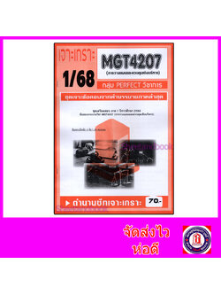 ชีทราม ข้อสอบ เจาะเกราะส้ม MGT4207 การวางแผนและควบคุมเชิงบริหาร (ข้อสอบอัตนัย) Sheetandbook PFT0291
