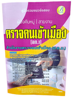 คู่มือรวมแนวข้อสอบ ผู้บังคับหมู่ สายงานตรวจคนเข้าเมือง (อก.1) สำนักงานตรวจคนเข้าเมือง ปี67 สตม. PK2709 sheetandbook