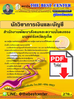 (ไฟล์ดาวโหลด) คู่มือแนวข้อสอบ นักวิชาการเงินและบัญชี สำนักงานพัฒนาสังคมและความมั่นคงของมนุษย์จังหวัดภูเก็ต ปี 2563 PKE1670