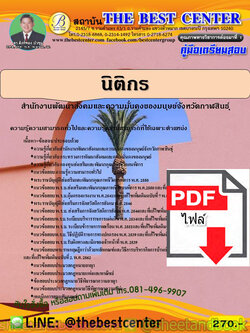 (ไฟล์ดาวโหลด) คู่มือแนวข้อสอบ นิติกร สำนักงานพัฒนาสังคมและความมั่นคงของมนุษย์จังหวัดกาฬสินธุ์ ปี 2563 PKE1747