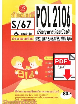 (ไฟล์ดาวโหลด) ชีทราม ข้อสอบ POL2106 (PS215) ปรัชญาการเมืองเบื้องต้น Sheetandbook PKES0056