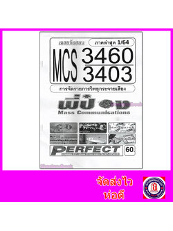 ชีทราม ข้อสอบ MCS3460 (MCS3403) การจัดรายการวิทยุกระจายเสียง (ข้อสอบปรนัย) PFT0092 Sheetandbook