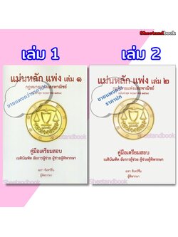 (ฟรีปกใส ) แม่นหลัก แพ่ง เล่ม 1 , 2 เมธา จันทร์ชื่น TBK1223 คู่มือเตรียมสอบเนติ อัยการผู้ช่วย ผู้ช่วยผู้พิพากษา sheetandbook ALX
