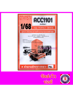 ชีทราม ข้อสอบ เจาะเกราะส้ม ACC1101 บัญชีขั้นต้น1 (ข้อสอบปรนัย) Sheetandbook PFT0217