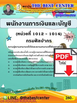 (ไฟล์ดาวโหลด) PDF พนักงานการเงินและบัญชี (หน่วยที่ 1012 – 1014) กรมศิลปากร ปี67 PKE4792