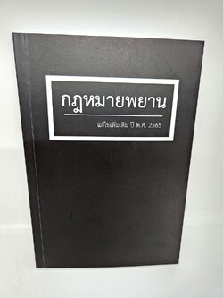 (ฟรีปกใส) กฎหมายพยาน แก้ไขเพิ่มเติม พ.ศ.2565 สุจิต ปัญญาพฤกษ์ TBK1005 sheetandbook ALX