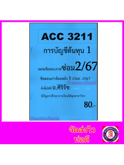 ชีทราม ข้อสอบ ACC3211 การบัญชีต้นทุน 1 (อัตนัย) Sheetandbook SR0032