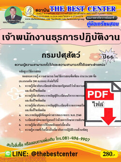 (ไฟล์ดาวโหลด) คู่มือเตรียมสอบ เจ้าพนักงานธุรการปฏิบัติงาน กรมปศุสัตว์ ปี66 เนื้อหา+แนวข้อสอบพร้อมเฉลย PKE4016