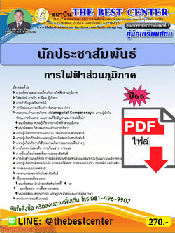 (ไฟล์ดาวโหลด) คู่มือเตรียมสอบ นักประชาสัมพันธ์ การไฟฟ้าส่วนภูมิภาค ปี65 Sheetandbook PKE3166