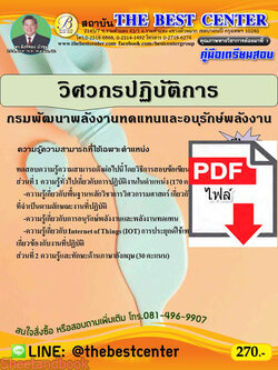 (ไฟล์ดาวโหลด) คู่มือเตรียมสอบ วิศวกรปฏิบัติการ กรมพัฒนาพลังงานทดแทนและอนุรักษ์พลังงาน PKE2228