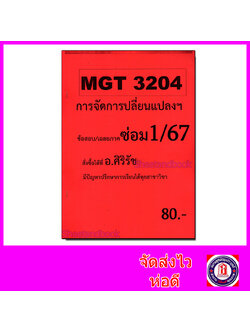 ชีทราม ข้อสอบ MGT3204 การจัดการเปลี่ยนแปลงและการพัฒนาองค์การ (ข้อสอบปรนัย) Sheetandbook SR0015