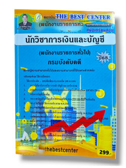 (ปี68) คู่มือเตรียมสอบ นักวิชาการเงินและบัญชี (พนักงานราชการทั่วไป) กรมบังคับคดี ปี68 PK2525 Sheetandbook
