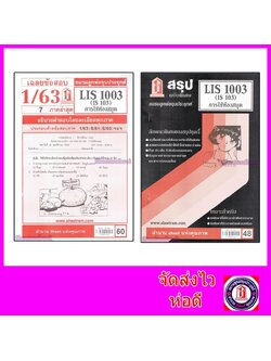 ชีทราม LIS1003 (IS103) การใช้ห้องสมุด Sheetandbook