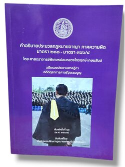 (แถมปก) คำอธิบายประมวลกฎหมายอาญา ภาคความผิด มาตรา 288-366/4 พิมพ์ครั้งที่ 14 ไกรฤกษ์ เกษมสันต์ TBK0942 sheetandbook ALX