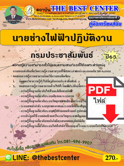 (ไฟล์ดาวโหลด) คู่มือเตรียมสอบ นายช่างไฟฟ้าปฏิบัติงาน กรมประชาสัมพันธ์ ปี65 PKE3377