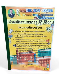 คู่มือเตรียมสอบ เจ้าพนักงานธุรการปฏิบัติงาน กรมการพัฒนาชุมชน ปี67 PK2699 เนื้อหา+แนวข้อสอบ sheetandbook