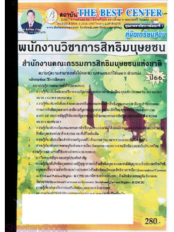 (ปี2566) คู่มือเตรียมสอบ พนักงานวิชาการสิทธิมนุษยชน สำนักงานคณะกรรมการสิทธิมนุษยชนแห่งชาติ PK2624 เนื้อหา+แนวข้อสอบ sheetandbook