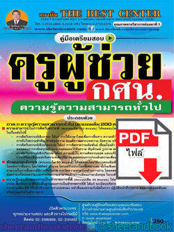 (ไฟล์ดาวโหลด) คู่มือแนวข้อสอบ ครูผู้ช่วย กศน.ความรู้ความสามารถทั่วไป ปี 2563 PKE1643