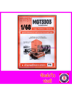 ชีทราม ข้อสอบ เจาะเกราะส้ม MGT3303 ระบบสินค้าคงคลัง (ข้อสอบอัตนัย) Sheetandbook PFT0313
