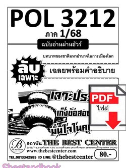 (ไฟล์ดาวโหลด) PDF ชีทราม ลับเฉพาะ POL3212 บทบาทของชาติมหาอำนาจในการเมืองโลก Sheetandbook PKES0286