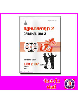 หนังสือเรียนม.ราม LAW2107 (LAW2007) กฎหมายอาญา 2 ตำราเรียนราม 64073 Sheetandbook SRU0042
