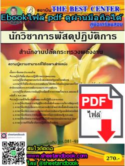 (ไฟล์ดาวโหลด) คู่มือเตรียมสอบ นักวิชาการพัสดุปฏิบัติการ สำนักงานปลัดกระทรวงพลังงาน PKE1264