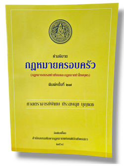 (แถมปกใส) คำอธิบายกฎหมายครอบครัว พิมพ์ครั้งที่ 27 ประสพสุข บุญเดช TBK1017 sheetandbook ALX